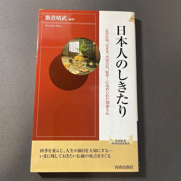 日本人のしきたり 正月行事、豆まき、大安吉日、厄年…に込められた知恵と心 (プレイブックスインテリジェンス) 飯倉晴武/編著