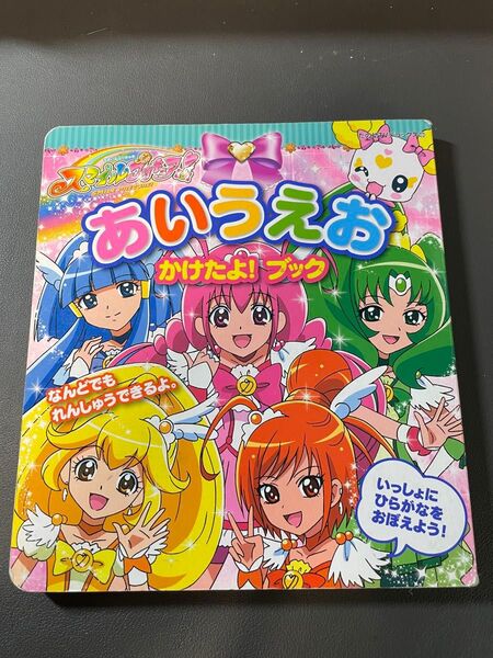 スマイルプリキュア! あいうえお かけたよ! ★書き込みあり★ブック/講談社