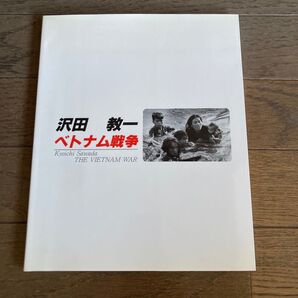 ベトナム戦争 沢田敏一
