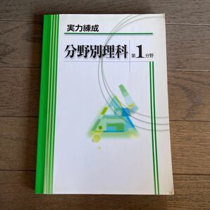 分野別理科 第1分野 実力練成