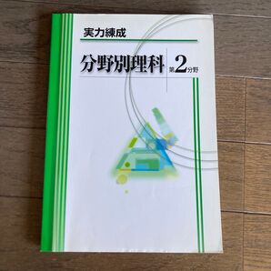 分野別理科 第2分野 実力練成