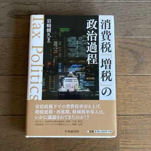 消費税「増税」の政治過程