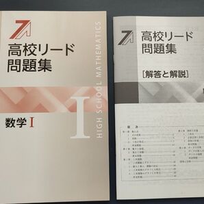 【最新版】 新品 高校リード問題集 数学Ⅰ 解答付 【早めの発送】