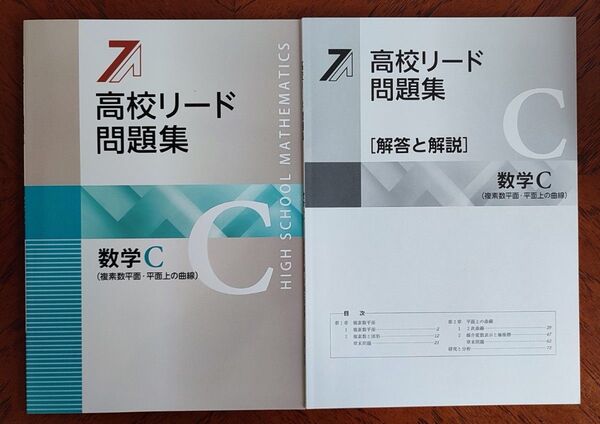 【最新版】 新品 高校リード問題集 数学C 解答付 【早めの発送】