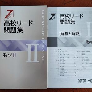 【最新版】 新品 高校リード問題集 数学Ⅱ 解答付 【早めの発送】