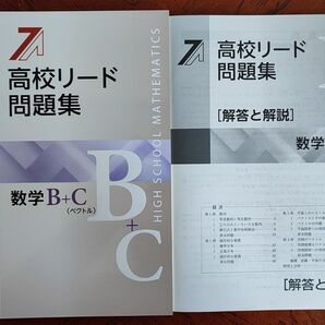 【最新版】 新品 高校リード問題集 数学BC 解答付 【早めの発送】