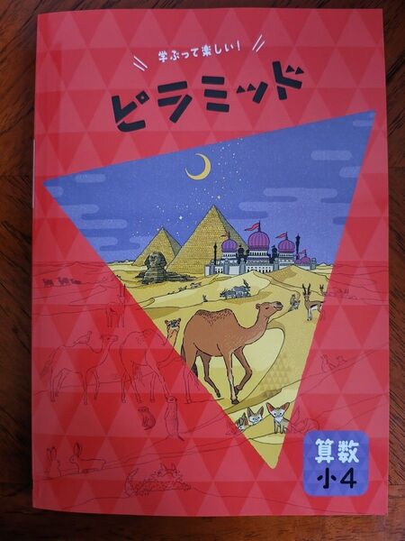 【最新版】 新品 ピラミッド問題集 算数 小4【解答付】