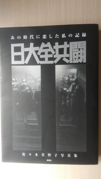 絶版本 日大全共闘 佐々木美智子 写真集