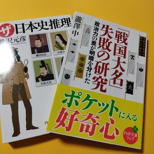 「戦国大名」失敗の研究 : 政治力の差が明暗を分けた、「ザ・日本史推理」 2冊組
