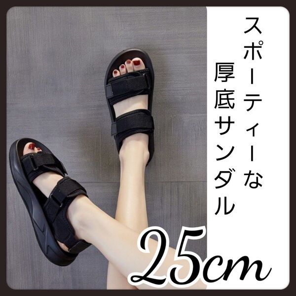 スポーツサンダル 25m 黒 疲れにくい 脚長効果 軽量 ウォーキング スポーツ 軽い サンダル 黒 夏 厚底サンダル ブラック