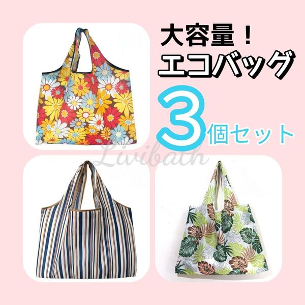 エコバッグ 折りたたみ 大容量 おしゃれ コンパクト 柄 サブバッグ 肩掛け トート 大きめ マイバッグ 買い物袋 旅行 災害時