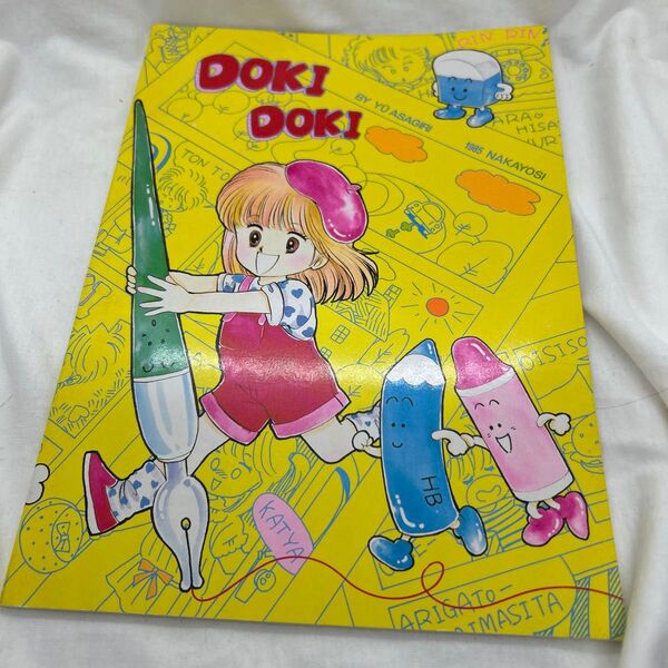 「DOッKIDOKIノート」作者: あさぎり夕 発行: 講談社雑誌: なかよし年: 1985年種類: 付録ノート