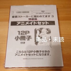 変態ストーカーに狙われてます 3 特装版 アニメイトセット