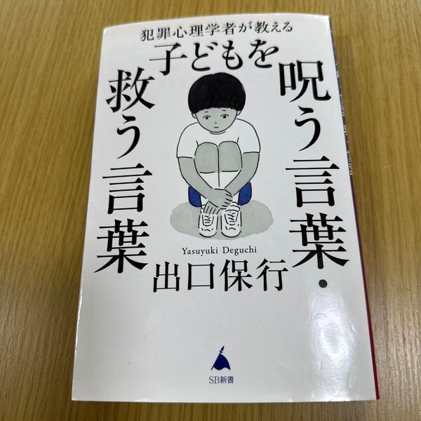 犯罪心理学者が教える子どもを呪う言葉・救う言葉 (SB新書 589) 出口保行/著
