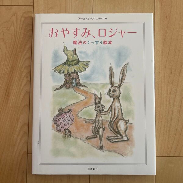 おやすみ ロジャー 魔法のぐっすり絵本
