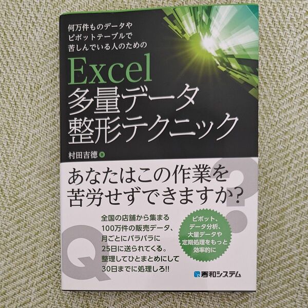 何万件ものデータやピボットテーブルで苦しんでいる人のためのExcel多量データ整形テクニック 村田吉徳/著
