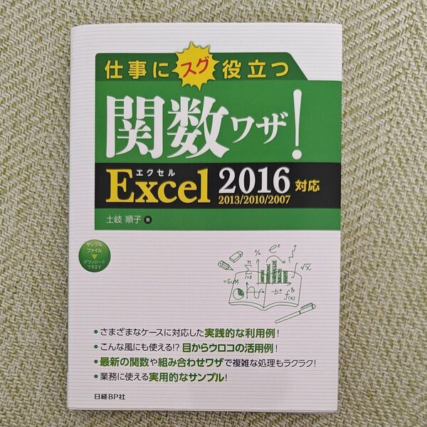 仕事にスグ役立つ関数ワザ! 土岐順子/著