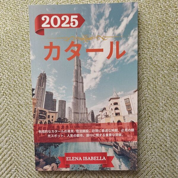 【美品】カタール トラベルガイド 2025年