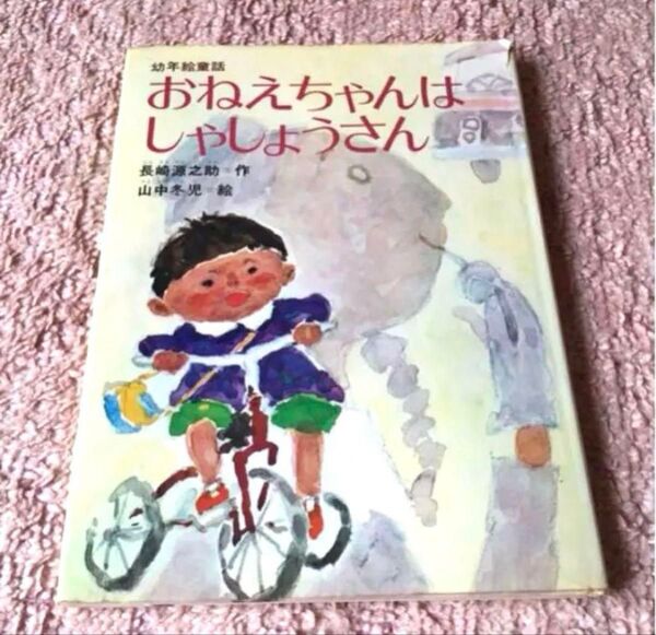幼年絵童話 おねえちゃんは しゃしょうさん 当時物 昭和レトロ