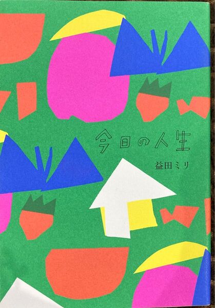 今日の人生 益田ミリ/著