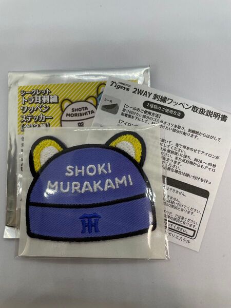 阪神タイガース村上 頌樹選手シークレットトラ耳刺繍ワッペンステッカー