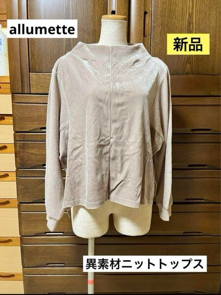 allumette アリュメット ニット セーター ベージュ 新品 ボートネック 長袖 無地