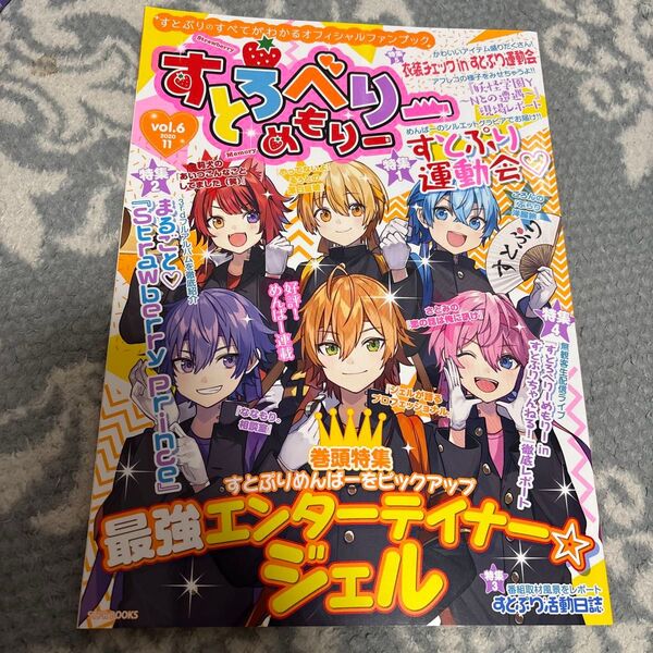 新品同様すとろべりーめもりー vol.6 (STPR BOOKS)