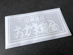 ☆送料無料☆ 追突注意 おかま現金 普通中型ナンバーサイズ アンドン ステッカー 白色 デコトラ トラック 昭和 街宣 旧車 鈍行 アルナ