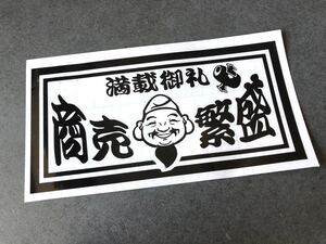 ☆送料無料☆ 満載御礼 えべっさん 商売繁盛 トラック 大型ナンバーサイズ アンドン 特大 ステッカー 黒色 デコトラ 昭和 旧車 鈍行