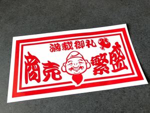 ☆送料無料☆ 満載御礼 えべっさん 商売繁盛 トラック 大型ナンバーサイズ アンドン 特大 ステッカー 赤色 デコトラ 昭和 旧車 鈍行