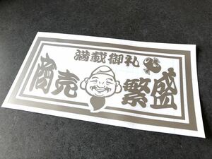 ☆送料無料☆ 満載御礼 えべっさん 商売繁盛 トラック 大型ナンバーサイズ アンドン 特大 ステッカー シルバー デコトラ 昭和 旧車 鈍行