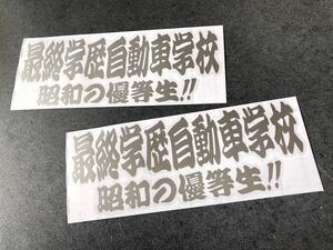 ☆送料無料☆ 最終学歴自動車学校 昭和の優等生 ２枚セット ステッカー シルバー色 トラック野郎 旧車 半ヘル トラック デコトラ 街宣