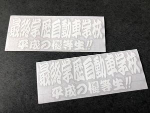 ☆送料無料☆ 最終学歴自動車学校 平成の優等生 ２枚セット ステッカー 白色 トラック野郎 旧車 半ヘル トラック デコトラ 街宣