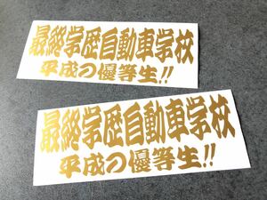 ☆送料無料☆ 最終学歴自動車学校 平成の優等生 ２枚セット ステッカー ゴールド色 トラック野郎 旧車 半ヘル トラック デコトラ 街宣