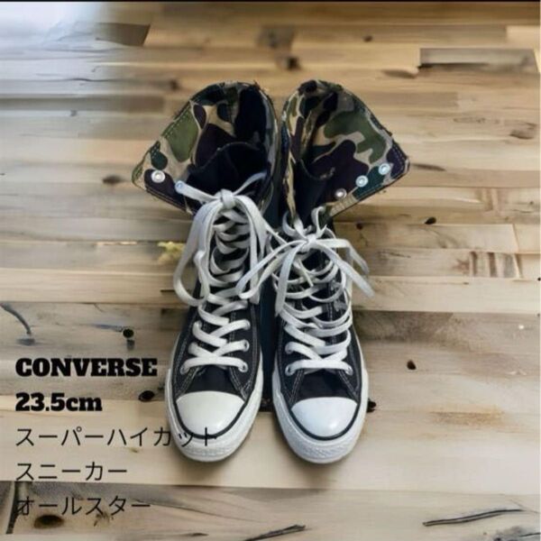 ★CONVERSE★23.5 スーパーハイカット スニーカー オールスター 迷彩 コンバース