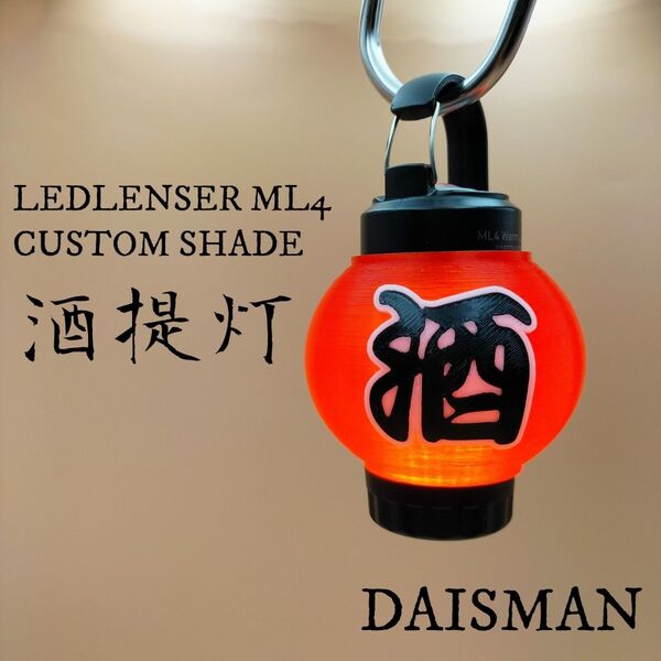 酒提灯 LEDLENSER ML4 レッドレンザーカスタムランプシェード