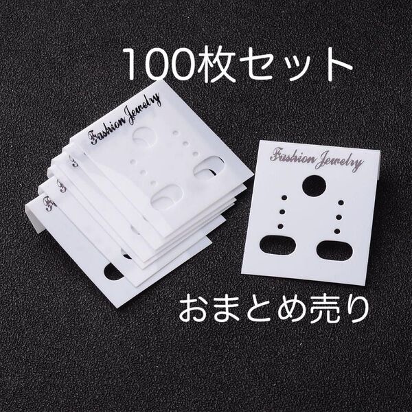 【100枚セット】ハンドメイド用品 ピアス台紙 アクセサリー台紙 ホワイトプラスチック 100枚 長さ38mm 30 mm幅