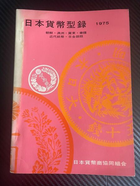 日本貨幣型録1975 コインカタログ 朝鮮、満州など旧植民地含む