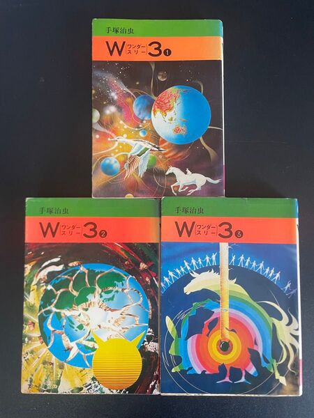 初版 手塚治虫 W3(ワンダースリー)3巻セット 秋田漫画文庫 1977年