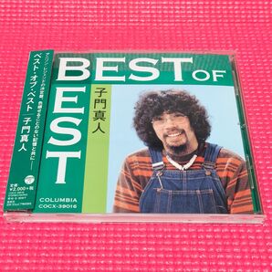 ベスト・オブ・ベスト/子門真人