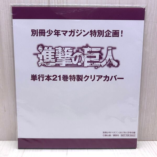 別冊少年マガジン特別企画!進撃の巨人単行本21巻特製クリアカバー