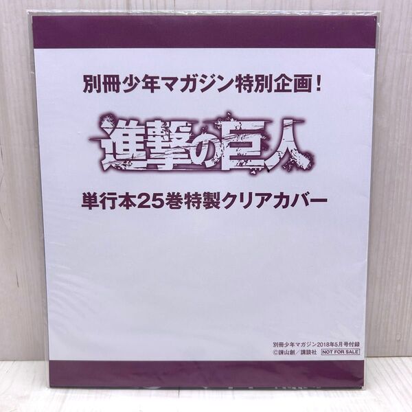 別冊少年マガジン特別企画!進撃の巨人単行本25巻特製クリアカバー
