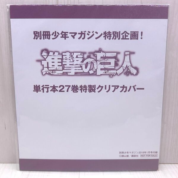 別冊少年マガジン特別企画!進撃の巨人単行本27巻特製クリアカバー