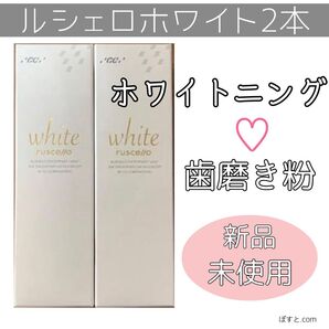 ルシェロホワイト 2本 新品 歯磨き粉 ペースト ホワイトニング ヤニ落とし ステイン除去 サポート 日本製