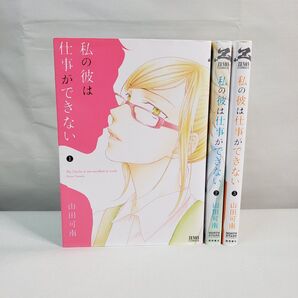 私の彼は仕事ができない 1~3巻 山田可南