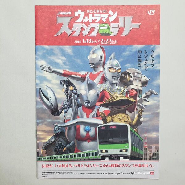 鉄道コレクション JR東日本ウルトラマン スタンプラリー台紙 未使用品