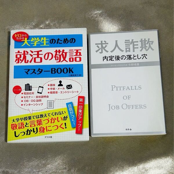 【2冊組】大学生のための就活の敬語マスターBOOK ナツメ社 & 求人詐欺 内定後の落とし穴 幻冬舎