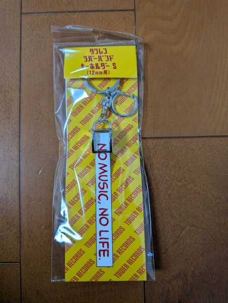 【新品】タワレコ ラバーバンドキーホルダーS 12mm用