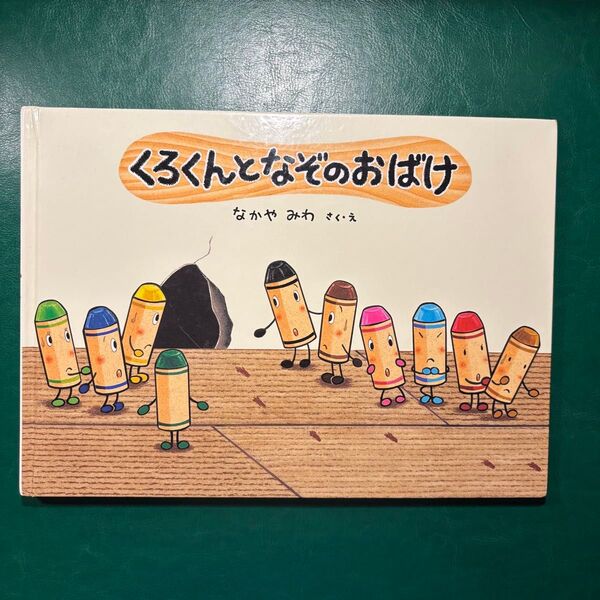 絵本 くろくんとなぞのおばけ