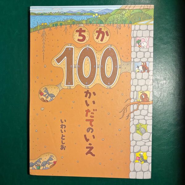 絵本 ちか100かいだてのいえ いわいとしお
